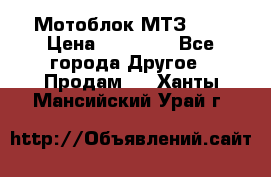 Мотоблок МТЗ-0,5 › Цена ­ 50 000 - Все города Другое » Продам   . Ханты-Мансийский,Урай г.